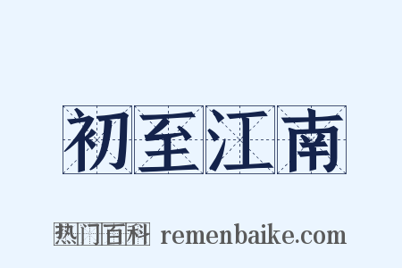 初至江南是什么意思的图片